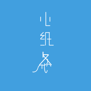 心纸条Vol02-时光褶皱：解释从童年到成年的心灵之旅……