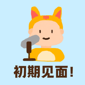 你好,宝藏朋友!