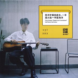 vol.383 陈鸿宇重拾故乡，一半是火焰一半是海洋