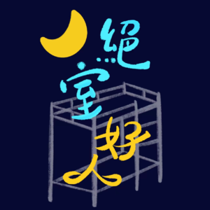 Ep.01 闲谈小坐，关于“绝室好人”的二三事