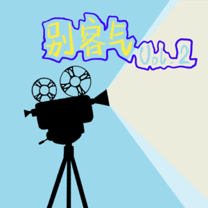 别客气Vol.2  爱电影，我的腰怕了吗？