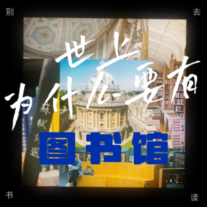 047 / 世上为什么要有图书馆?从读书到介入生活