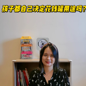 孩子都自己决定“花费罐”的用途吗？