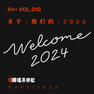 010关于我们的2023｜年年有鱼摸，岁岁躺平安