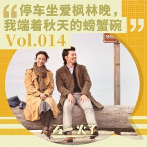 Vol.014 停车坐爱枫林晚，我端着秋天的螃蟹碗