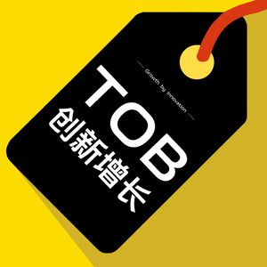 TOB创新增长