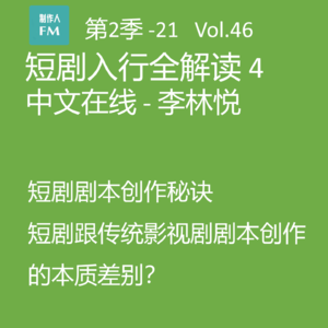 Vol.46 短剧入行全解读4:短剧剧本创作秘诀(上)与传统影视剧的本质区别
