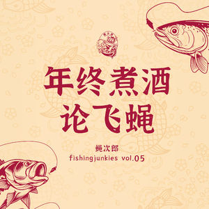 爆笑总结！年终煮酒论飞蝇- 蝇次郎 fishingjunkies vol.05