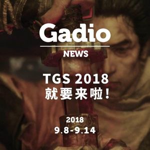 TGS2018就要来啦GadioNews9.8~9.14