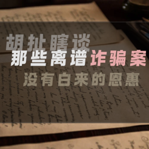 16.那些离谱到“匪夷所思”的诈骗案件