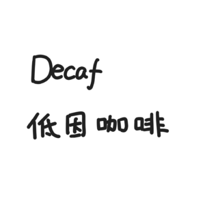 你在什么时候会喝低因咖啡呢？