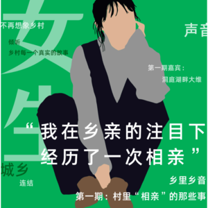 她在乡亲的注目下经历了一次相亲