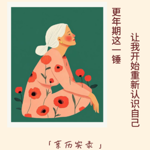 131｜“更年期这一锤，让我开始重新认识自己”｜亲历实录