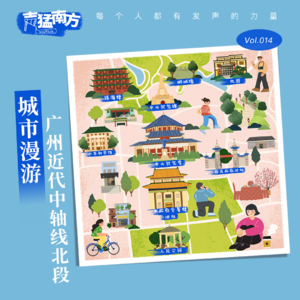 Vol.14 城市漫游|广州近代中轴线北段
