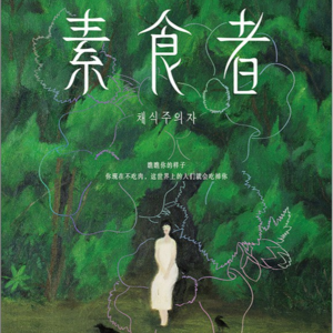 Vol.35 乖顺就是一种女性的物化 | 韩江:从植物妻子到素食者