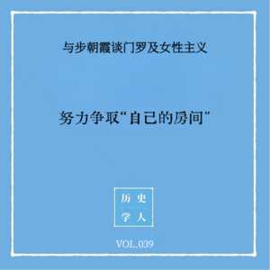 Vol.39 #与步朝霞谈门罗及女性主义 努力争取“自己的房间”