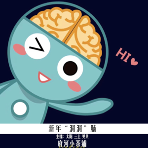 新年“洞洞”脑