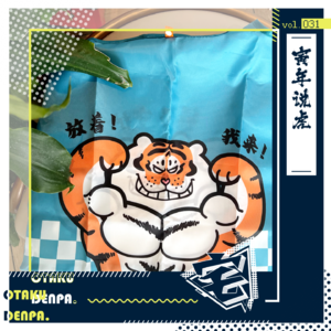 vol.031 寅年说虎