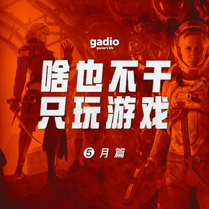 游戏茶话会Vol.17：这些游戏陪你渡过五月