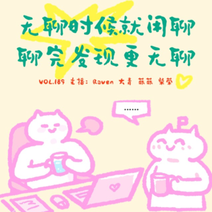 vol.189 无聊时候就闲聊，聊完发现更无聊 - 不完全淑女