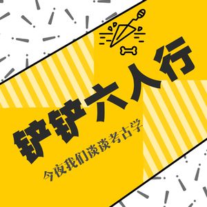 No.2英雄自古出巾帼，投铲探方壮颜色