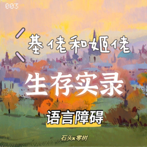 003 - 一个基佬&一个姬佬的生存实录