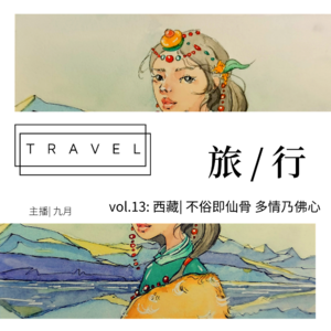  vol.13:西藏| 不俗即仙骨 多情乃佛心
