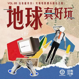 vol.05 这也能幸存？灾难电影都不敢这么拍！