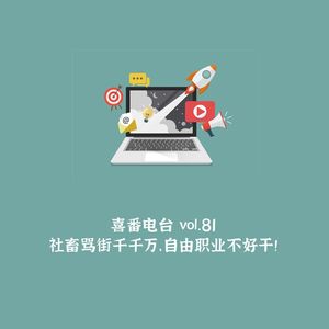 vol.081 社畜骂街千千万，自由职业不好干！