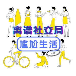 S1E8 离谱社交局之尴尬生活:说好只是来喝酒的,为什么要承受这些?