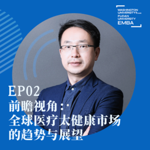 EP02 前瞻视角：全球医疗大健康市场的趋势与展望