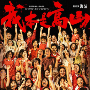 【短打】《我本是高山》：拧巴的现实主义