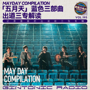 五月天|蓝色三部曲 出道前三张专辑解读分享