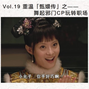 Vol.19 重温《甄嬛传》之:舞起邪门CP玩转职场