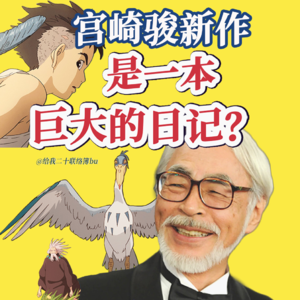 宫崎骏可爱疯了的小故事和冷知识这么多？！《你想活出怎样的人生》幕后的吉卜力“硬核”趣事，这几个人的关系这么扑朔迷离的吗？
