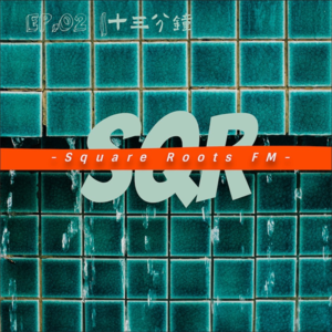 S1EP.02｜十三分钟