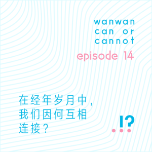 EP14｜在经年岁月中，我们因何互相连接？