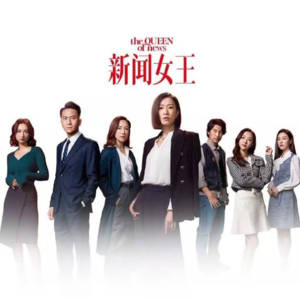 vol.18【看剧】搞事业的女性都来看《新闻女王》，职场就该只论能力不论性别！