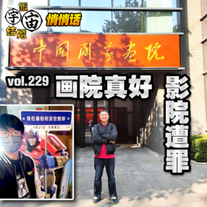 vol.229 画院真好 影院遭罪