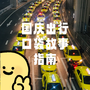 祖国大好河山,国庆出行特辑(1):香港重庆都要去,再加赶海葫芦岛~