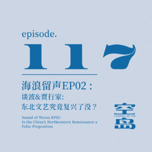 vol.117 海浪留声EP02 谈波&贾行家:东北文艺究竟复兴了没？