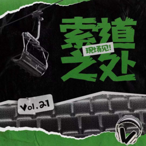 vol.21 | 欢迎广大听友来重庆避暑哇XD~