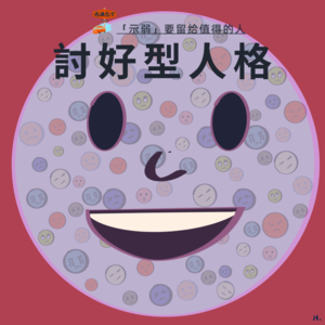 讨好型人格：“示弱”要留给值得的人 Vol. 030