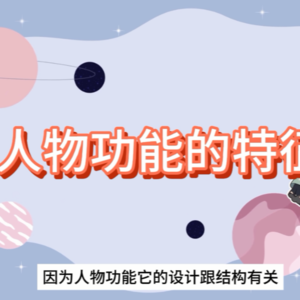如何设计人物功能