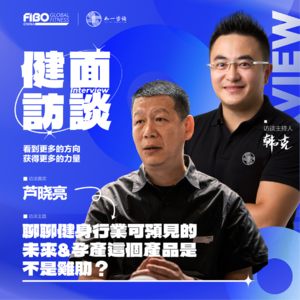 EP.007｜（上集）《健面》对话芦晓亮：聊聊健身行业可预见的未來&孕产这个产品是不是鸡肋？