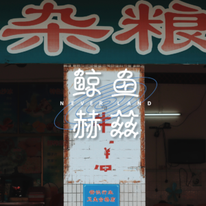 Vol.125 我们由五谷杂粮构成