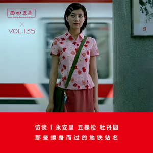 Vol.135 访谈|永安里五棵松牡丹园，那些擦身而过的地铁站名