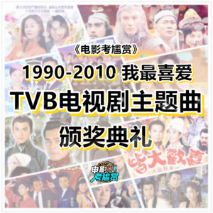 第一届TVB电视剧主题曲颁奖典礼·空前盛况回忆！ - 20220227