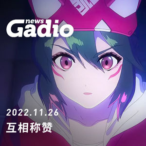 互相称赞，GadioNews11.26
