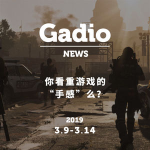 你看重游戏的“手感”么？GadioNews03.09~03.14